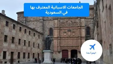 الجامعات الاسبانية المعترف بها في السعودية