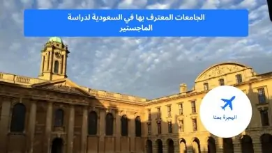 الجامعات المعترف بها في السعودية لدراسة الماجستير