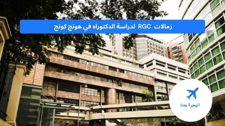 زمالات هونج كونج RGC