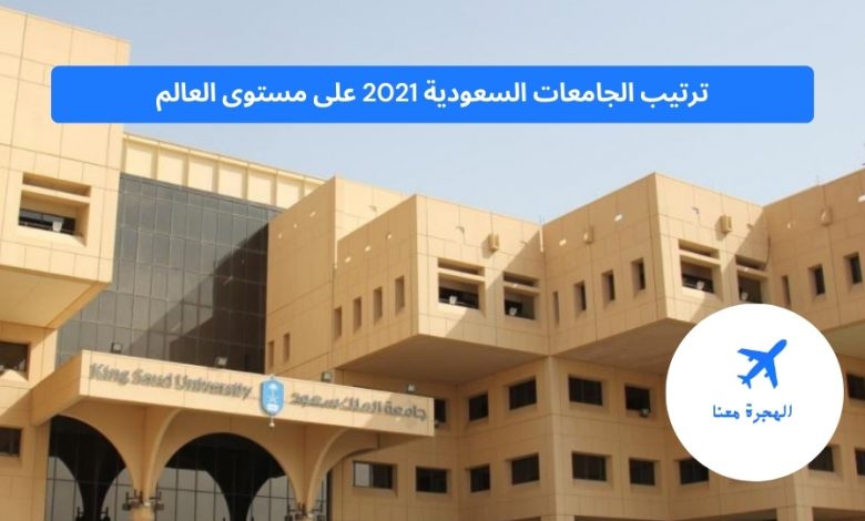 ترتيب الجامعات السعودية 2021