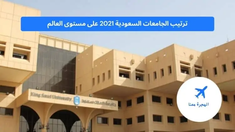 ترتيب الجامعات السعودية 2021