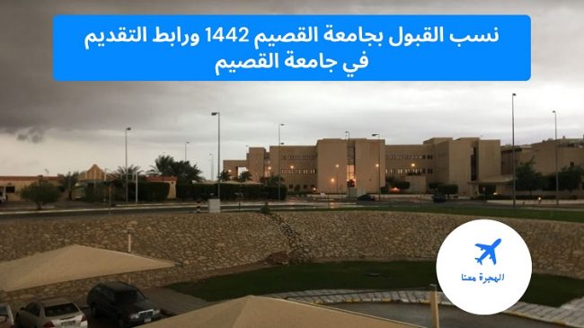 نسب القبول بجامعة القصيم 1442 ورابط التقديم في جامعة القصيم | الهجرة معنا