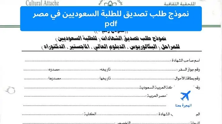 نموذج طلب تصديق للطلبة السعوديين في مصر pdf