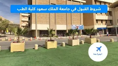 شروط القبول في جامعة الملك سعود كلية الطب