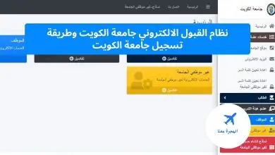 نظام القبول الالكتروني جامعة الكويت