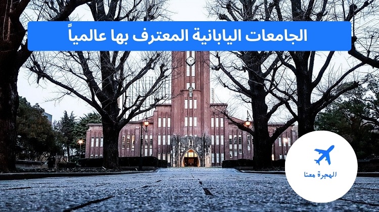 الجامعات اليابانية المعترف بها عالمياً