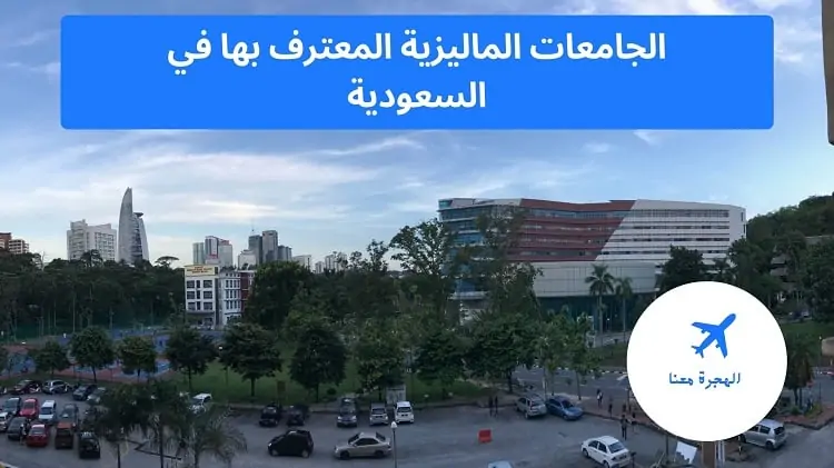 الجامعات الماليزية المعترف بها في السعودية