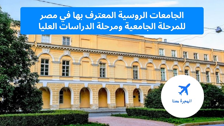 الجامعات الروسية المعترف بها في مصر