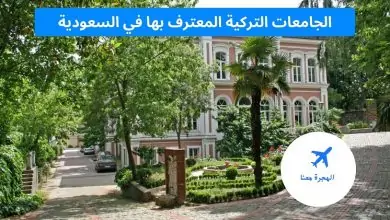 الجامعات التركية المعترف بها في السعودية