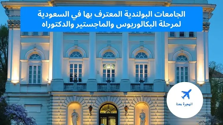الجامعات البولندية المعترف بها في السعودية
