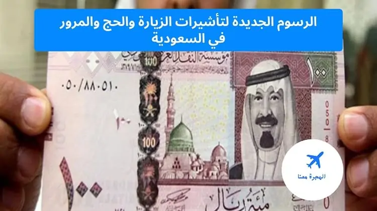 الرسوم الجديدة لتأشيرات الزيارة والحج والمرور في السعودية