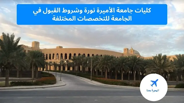 كليات جامعة الأميرة نورة