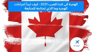 الهجرة الى كندا للعرب 2021
