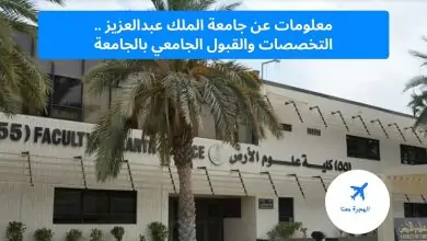 معلومات عن جامعة الملك عبدالعزيز