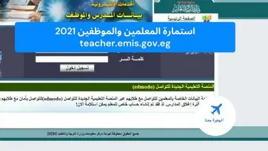 استمارة المعلمين والموظفين 2021