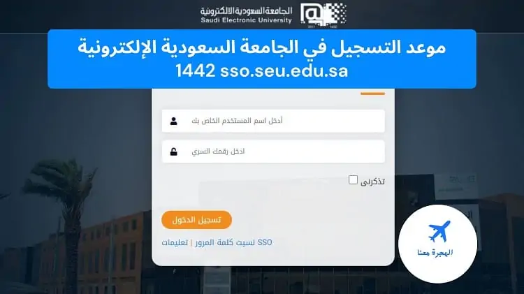 موعد التسجيل في الجامعة السعودية الإلكترونية 1442