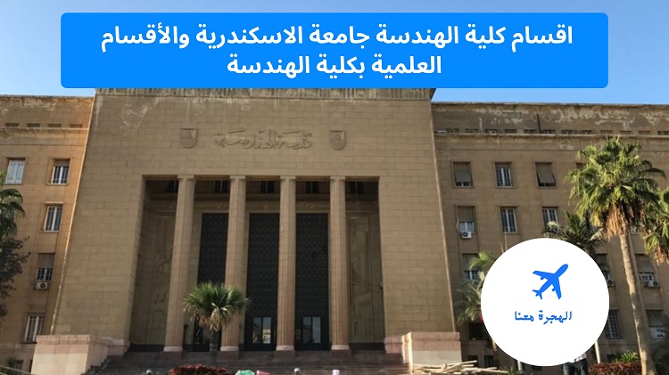 اقسام كلية الهندسة جامعة الاسكندرية