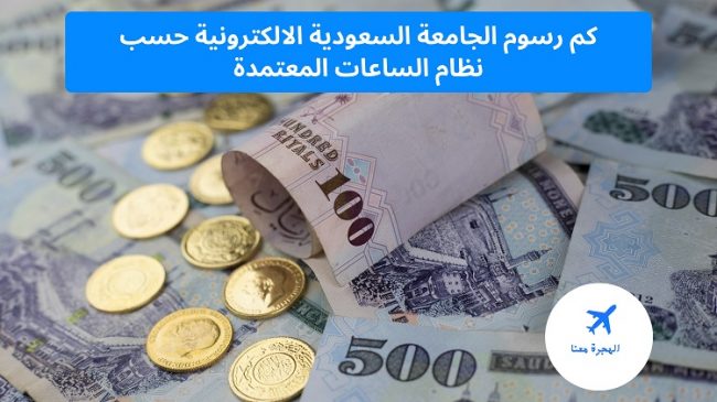 شروط الإعفاء من رسوم الجامعة السعودية الإلكترونية تعديل مسمى