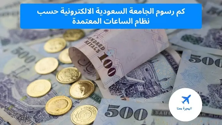 كم رسوم الجامعة السعودية الالكترونية