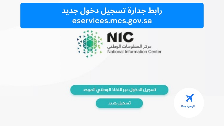 رابط جدارة تسجيل دخول جديد eservices.mcs.gov.sa - الهجرة معنا