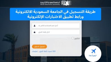رسوم الجامعة السعودية الإلكترونية بكالوريوس