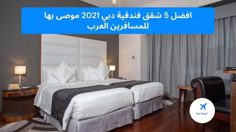 شقق فندقية دبي 2021