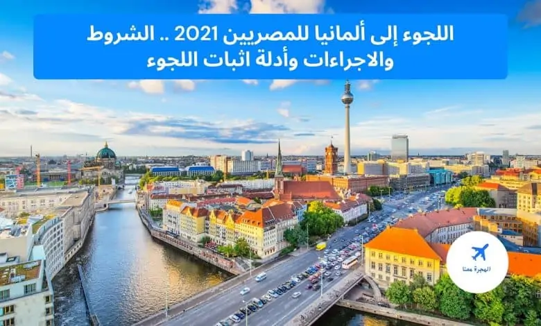 اللجوء إلى ألمانيا للمصريين ‏2021