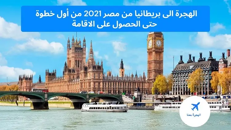 الهجرة الى بريطانيا من مصر 2021