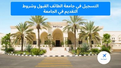 التسجيل في جامعة الطائف
