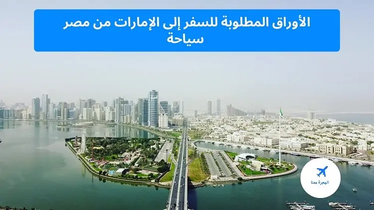 الأوراق المطلوبة للسفر إلى الإمارات من مصر سياحة