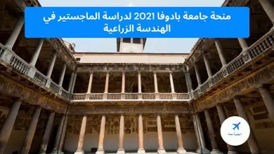 ‏منحة ‏جامعة بادوفا 2021