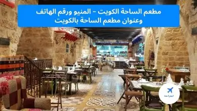 مطعم الساحة الكويت