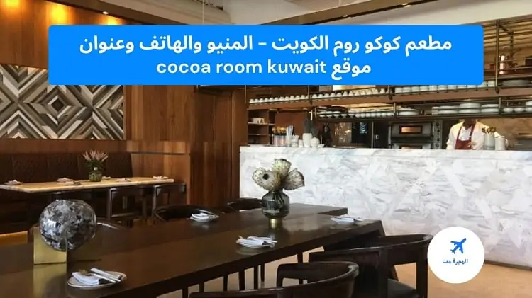 مطعم كوكو روم الكويت