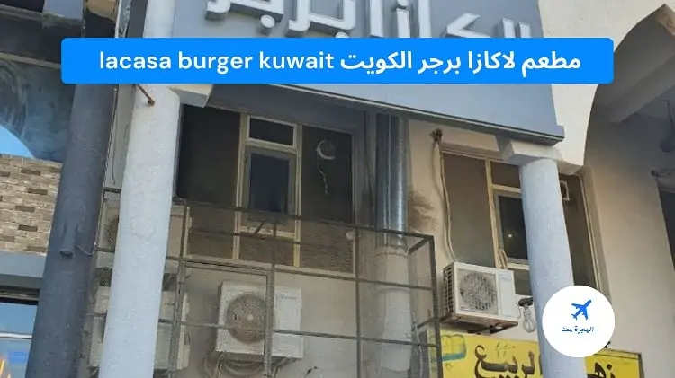 مطعم لاكازا برجر الكويت