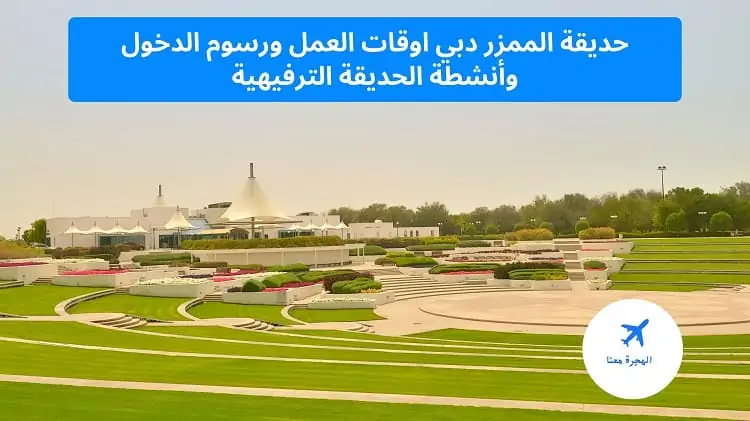 حديقة الممزر دبي