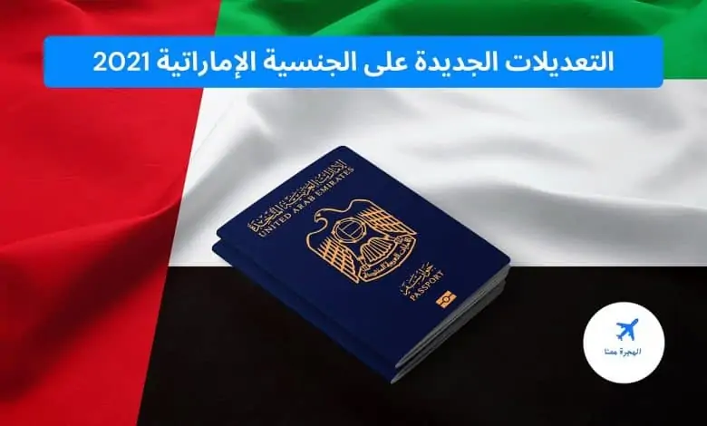 التعديلات الجديدة على الجنسية الإماراتية 2021