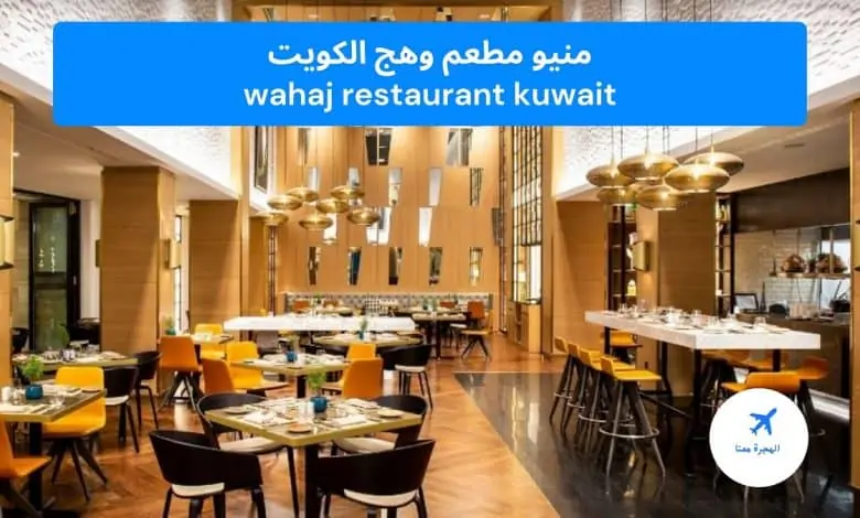 منيو مطعم وهج الكويت