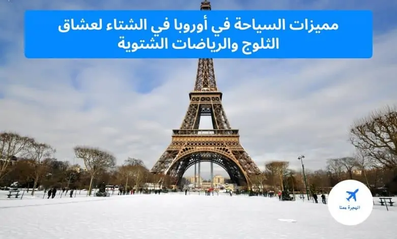 ‏مميزات السياحة في أوروبا في الشتاء