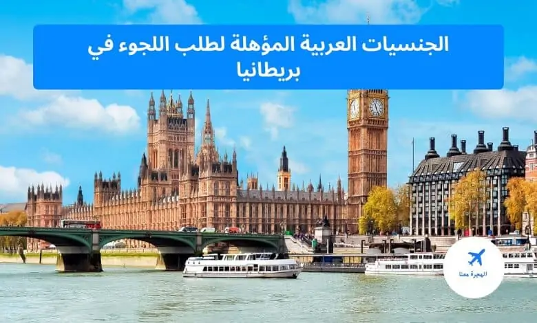 ‏الجنسيات العربية المؤهلة لطلب اللجوء في بريطانيا
