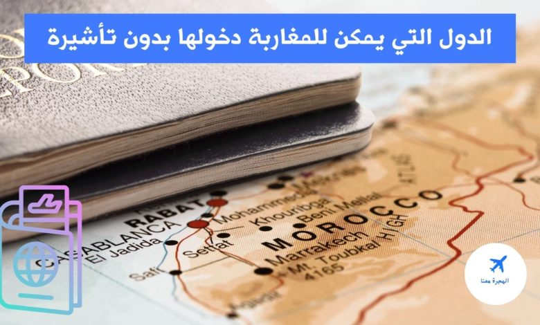 دول بدون فيزا للمغاربة 2022