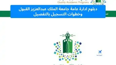 دبلوم ادارة عامة جامعة الملك عبدالعزيز