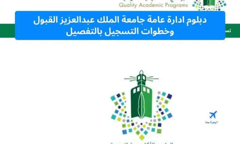 دبلوم ادارة عامة جامعة الملك عبدالعزيز