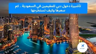تأشيرة دخول دبي للمقيمين في السعودية