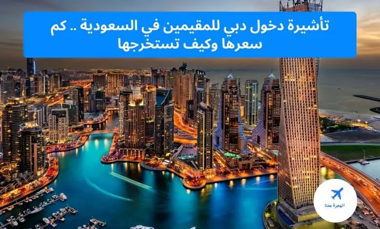 تأشيرة دخول دبي للمقيمين في السعودية