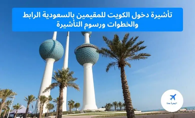 تأشيرة دخول الكويت للمقيمين بالسعودية