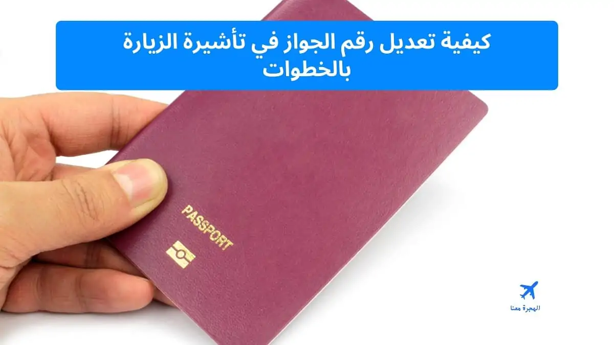 كيفية تعديل رقم الجواز في تأشيرة الزيارة