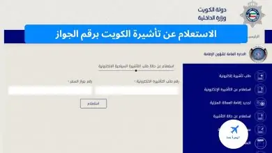 الاستعلام عن تأشيرة الكويت برقم الجواز