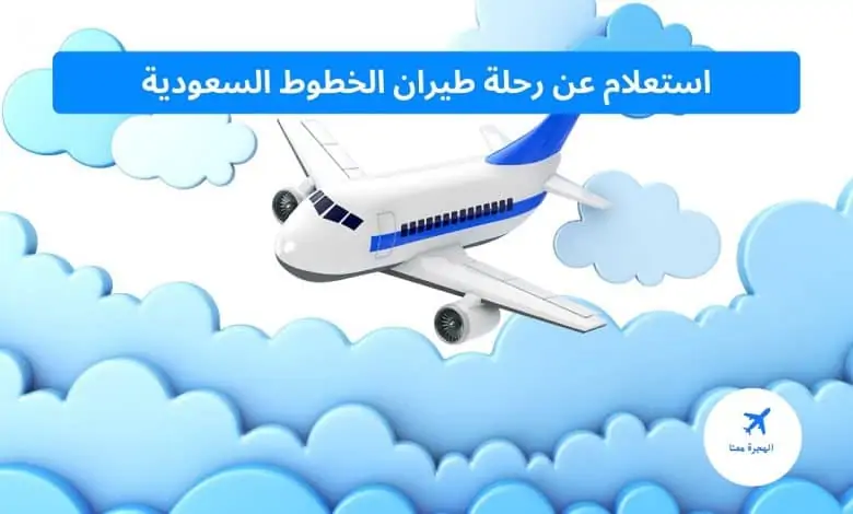 استعلام عن رحلة طيران الخطوط السعودية