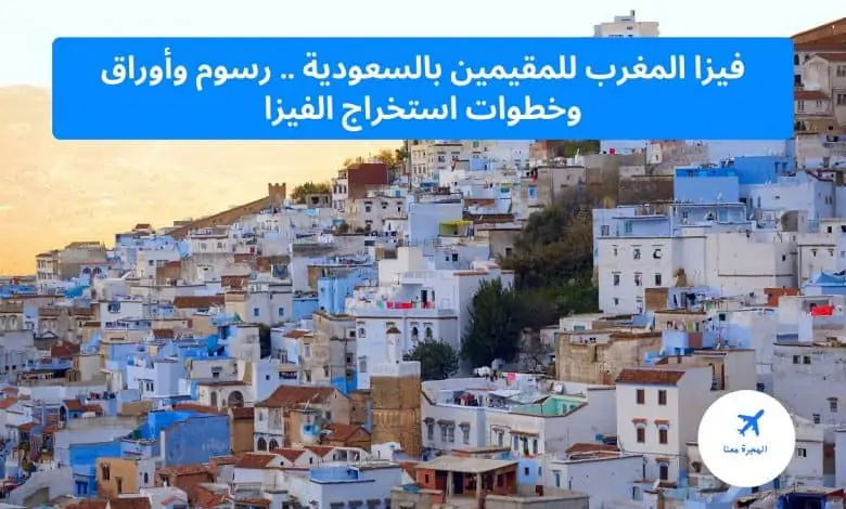 ‏فيزا المغرب للمقيمين بالسعودية