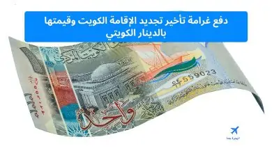 ‏دفع غرامة تأخير تجديد الإقامة الكويت